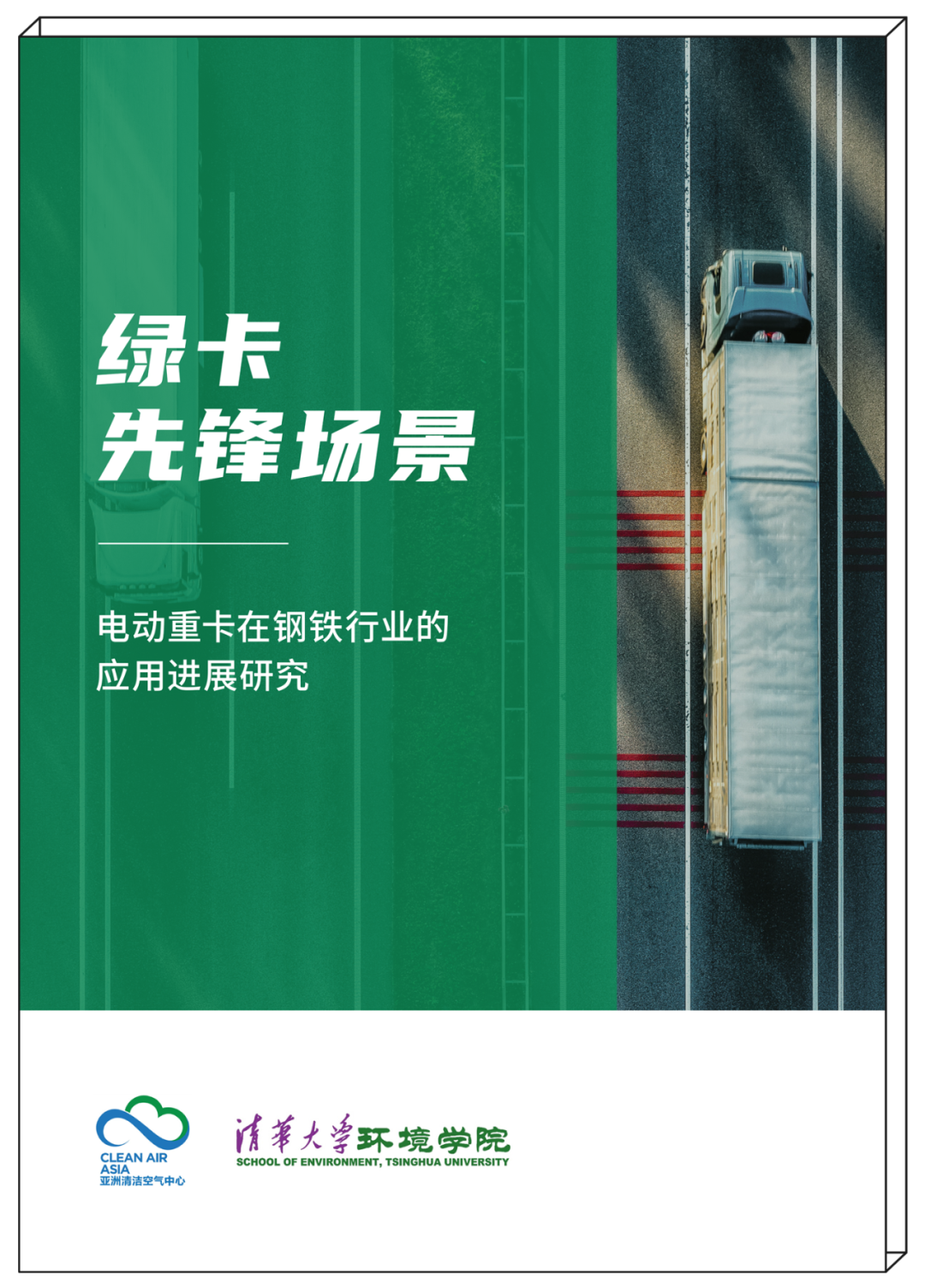 报告发布 | 《绿卡先锋场景：电动重卡在钢铁行业的应用进展研究》_报告发布 | 《绿卡先锋场景：电动重卡在钢铁行业的应用进展研究》_