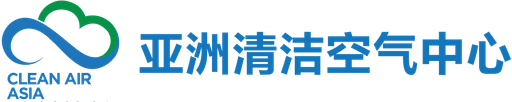 亚洲清洁空气中心
