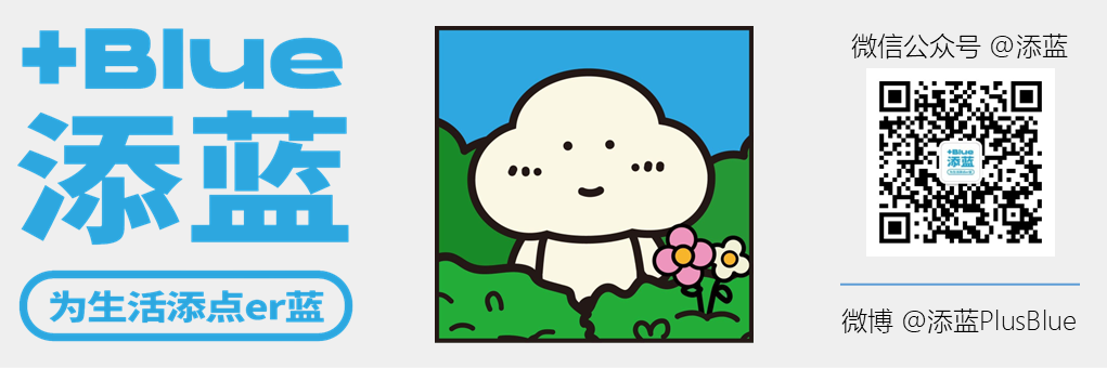 添蓝微信公众号和微博